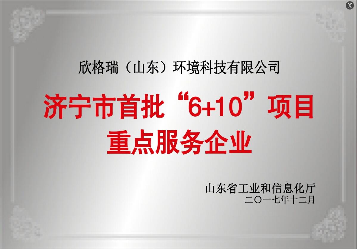 濟(jì)寧市首批“6+10”項目重點服務(wù)企業(yè)