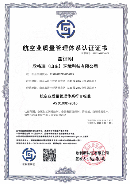 欣格瑞航空業(yè)質(zhì)量管理證書