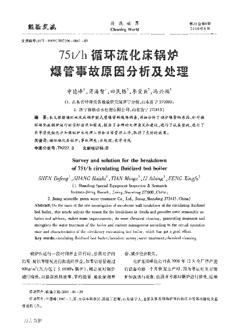 75th循環(huán)流化床鍋爐爆管事故原因分析及處理_頁(yè)面_1.png