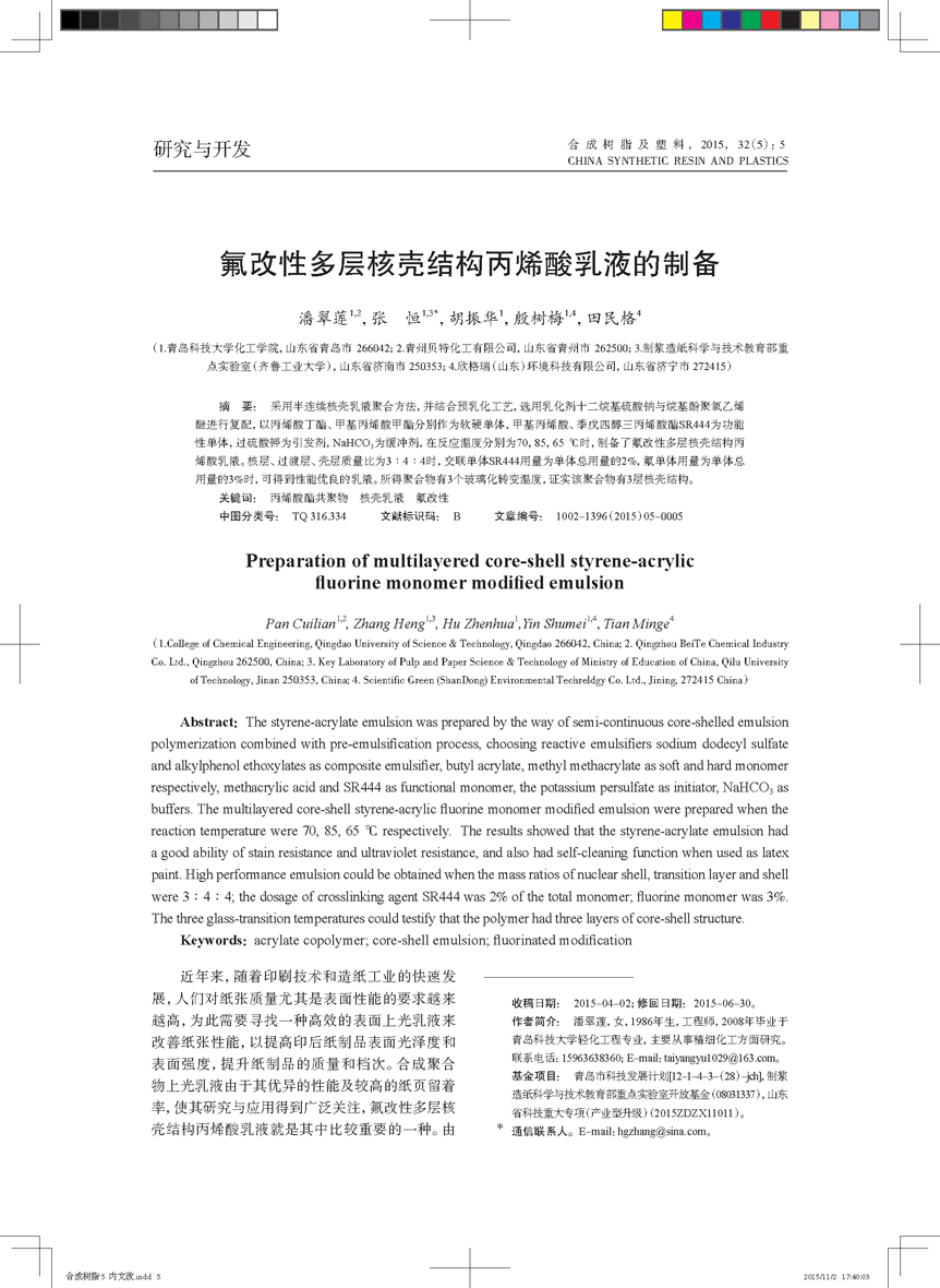 氟改性多層核殼結(jié)構丙烯酸乳液的制備_頁面_1.png