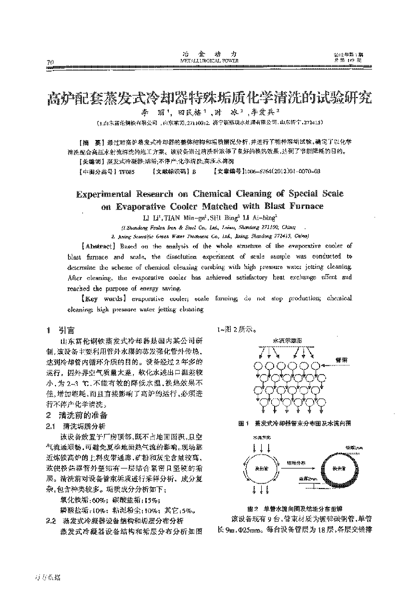 高爐配套蒸發(fā)式冷卻器特殊垢質(zhì)化學(xué)清洗的試驗(yàn)研究_頁(yè)面_1.png