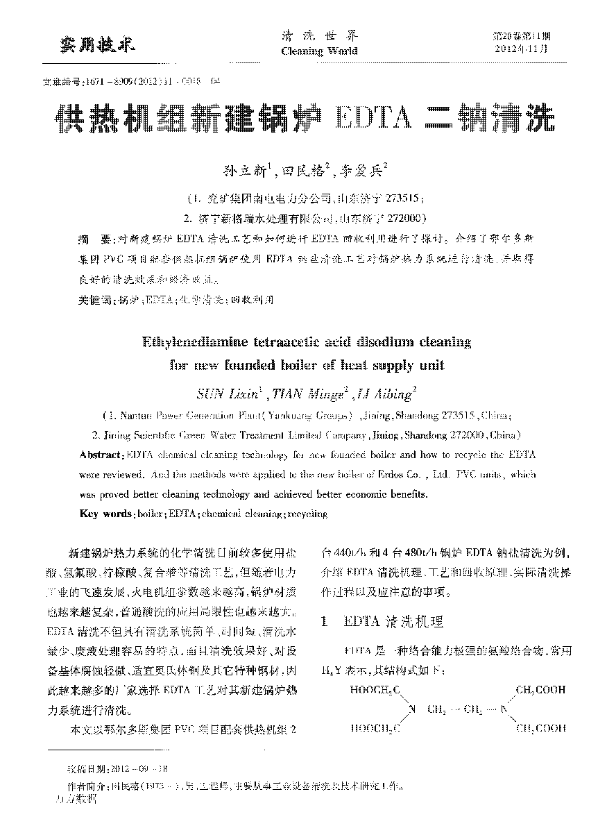 供熱機(jī)組新建鍋爐EDTA二鈉清洗_頁(yè)面_1.png