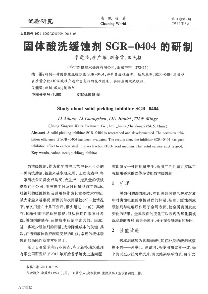 固體酸洗緩蝕劑SGR0404的研制_頁面_1.png