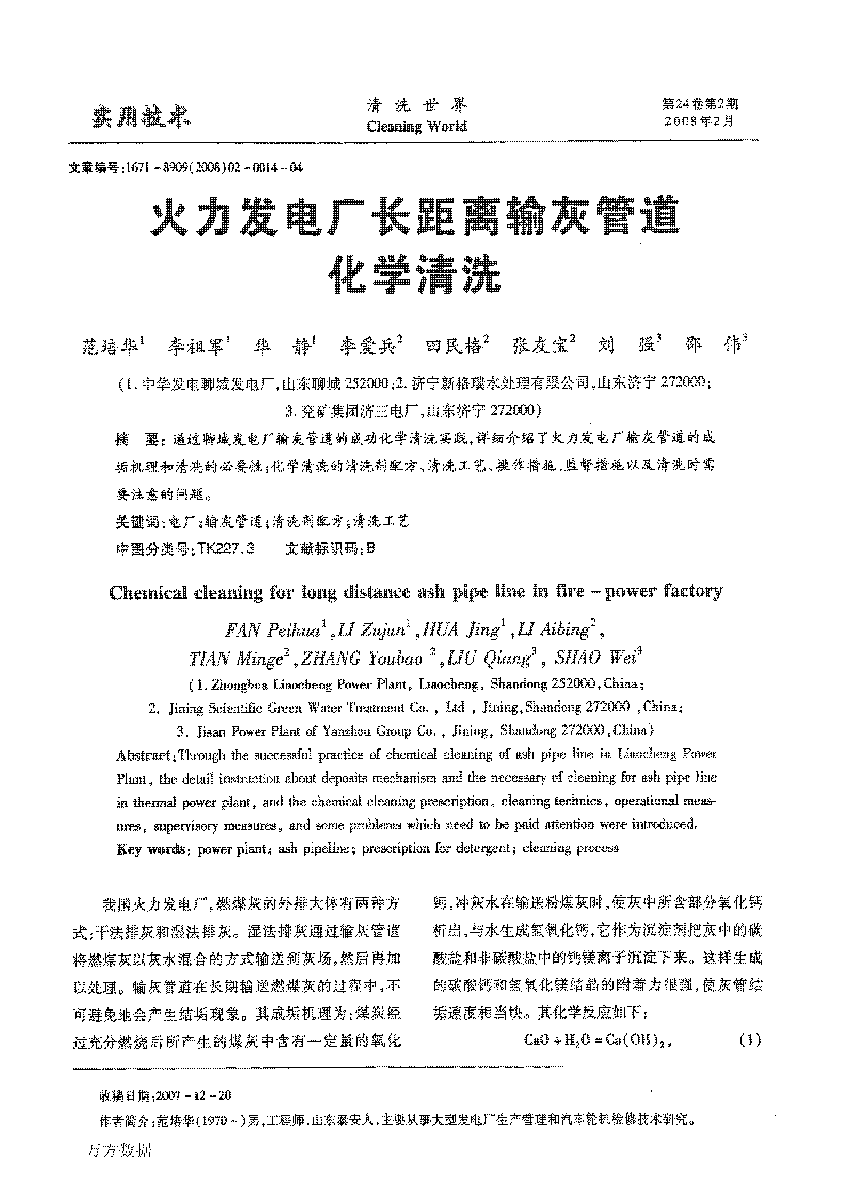 火力發(fā)電廠長(zhǎng)距離輸灰管道化學(xué)清洗_頁(yè)面_1.png