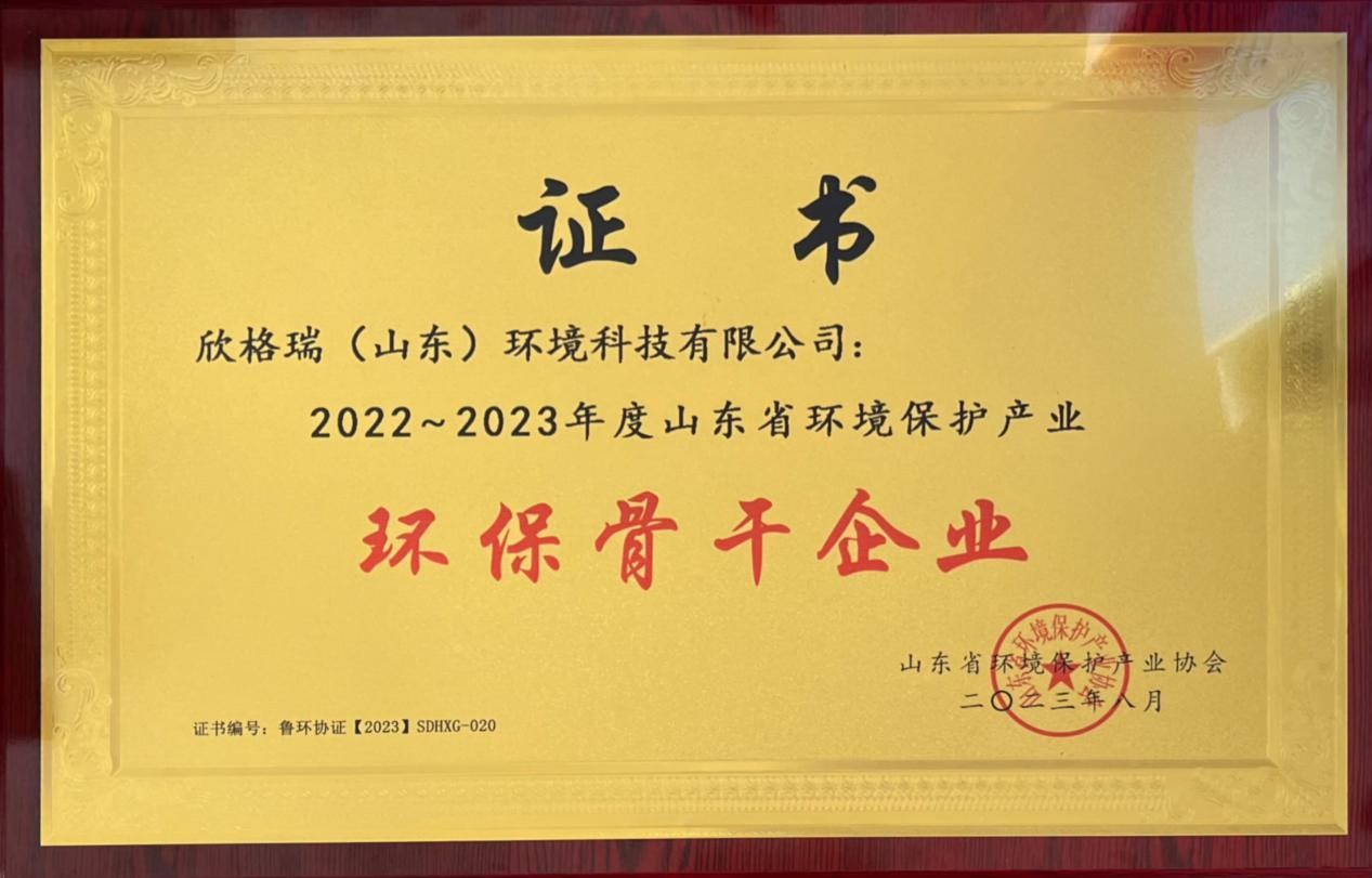 欣格瑞榮獲“2022-2023年度山東省環(huán)境保護產(chǎn)業(yè)環(huán)保骨干企業(yè)”稱號