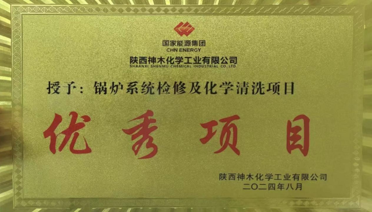 10天兩爐！“客戶價(jià)值”引領(lǐng)，欣格瑞創(chuàng)造電站鍋爐清洗新速度 ——欣格瑞公司國家能源集團(tuán)神木清洗項(xiàng)目獲評(píng)“優(yōu)秀項(xiàng)目”