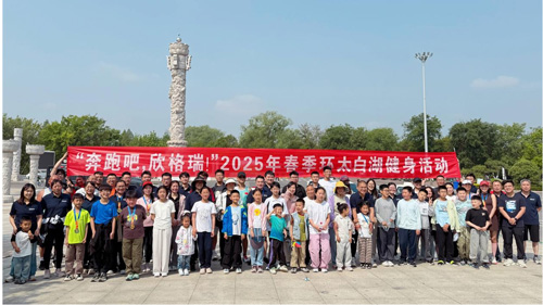 “奔跑吧，欣格瑞”2025年春季（第七屆）環(huán)太白湖健身活動(dòng)圓滿落幕