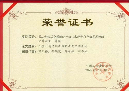欣格瑞《三合一清洗劑在鍋爐清洗中的應(yīng)用》論文獲二十四屆全國清洗行業(yè)技術(shù)進步與產(chǎn)業(yè)發(fā)展論壇“優(yōu)秀論文“一等獎