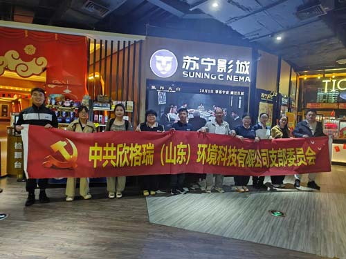 銘記歷史守初心，砥礪奮進(jìn)擔(dān)使命 ——欣格瑞公司黨支部組織開展紅色觀影活動(dòng)