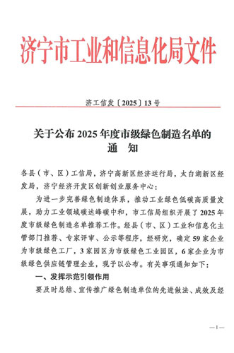 欣格瑞成功入選2025年度濟(jì)寧市綠色工廠