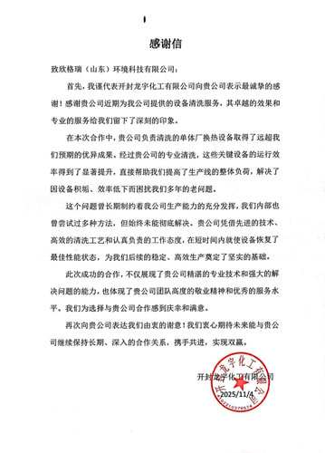 專業(yè)服務(wù)解難題，真摯感謝續(xù)友誼 ——欣格瑞承接的開封龍宇化工清洗項(xiàng)目獲客戶表揚(yáng)