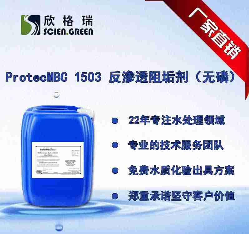 反滲透膜阻垢劑ProtecMBC? 1503（無磷）