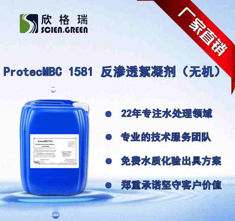 反滲透膜絮凝劑（無(wú)機(jī)） ProtecMBC1581