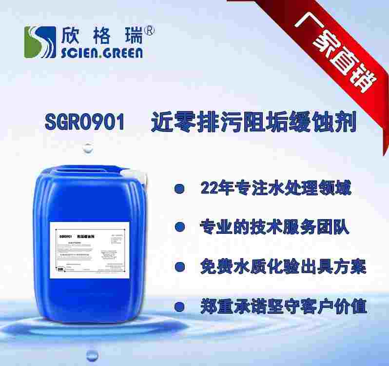 近零排污阻垢緩蝕劑  SGR0901(專利產(chǎn)品)