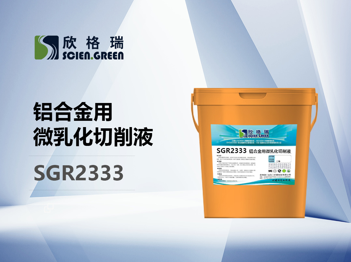 鋁合金用微乳化切削液 SGR2333