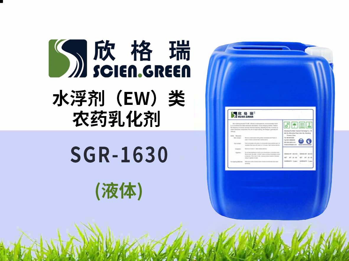 水浮劑（EW）類農(nóng)藥乳化劑